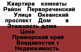 Квартира 3 комнаты › Район ­ Первореченский › Улица ­ Океанский проспект › Дом ­ 123 в › Этажность дома ­ 12 › Цена ­ 23 000 - Приморский край, Владивосток г. Недвижимость » Квартиры аренда   . Приморский край,Владивосток г.